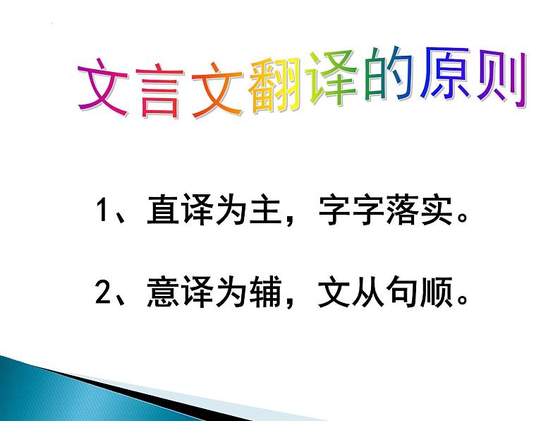 2023届高考语文二轮复习：文言文翻译方法(留删换,调补贯)课件第7页