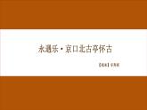 2022—2023学年统编版高中语文必修上册9.2《永遇乐•京口北固亭怀古》课件