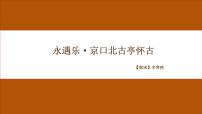 语文必修 上册9.2 *永遇乐·京口北固亭怀古集体备课ppt课件