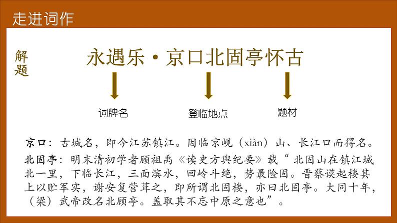 2022—2023学年统编版高中语文必修上册9.2《永遇乐•京口北固亭怀古》课件04