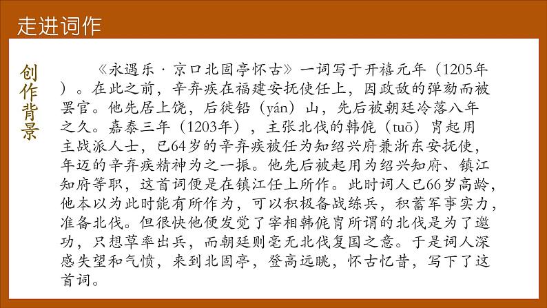 2022—2023学年统编版高中语文必修上册9.2《永遇乐•京口北固亭怀古》课件05