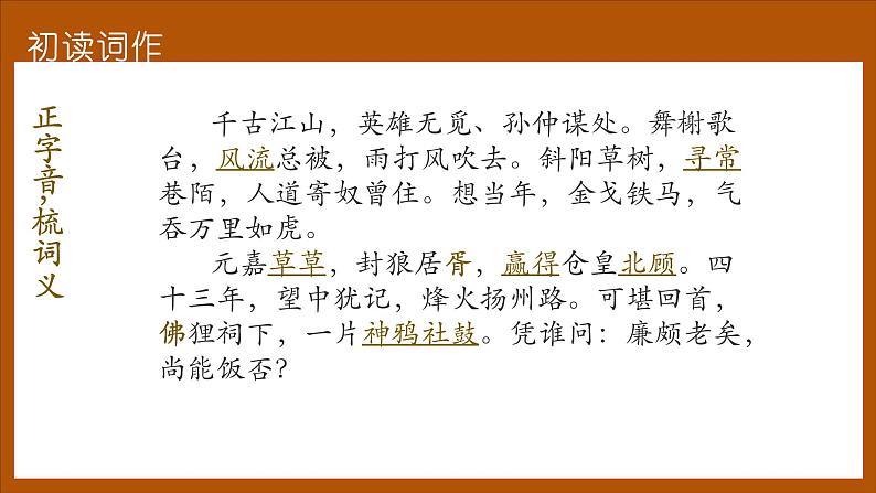 2022—2023学年统编版高中语文必修上册9.2《永遇乐•京口北固亭怀古》课件06