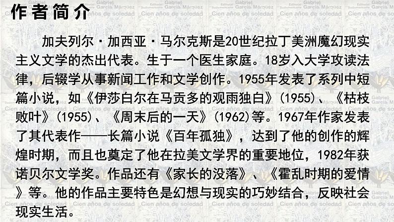 2022-2023学年统编版高中语文选择性必修上册《百年孤独》课件02