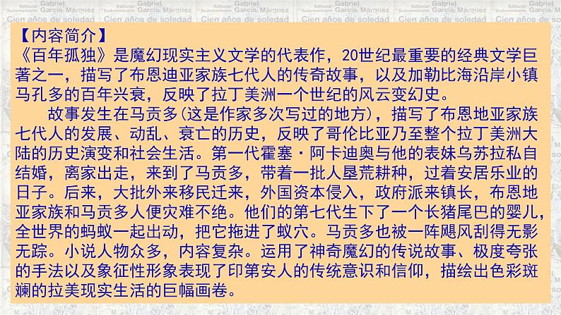 2022-2023学年统编版高中语文选择性必修上册《百年孤独》课件03
