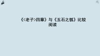 高中语文人教统编版选择性必修 上册6.1《老子》四章图片课件ppt