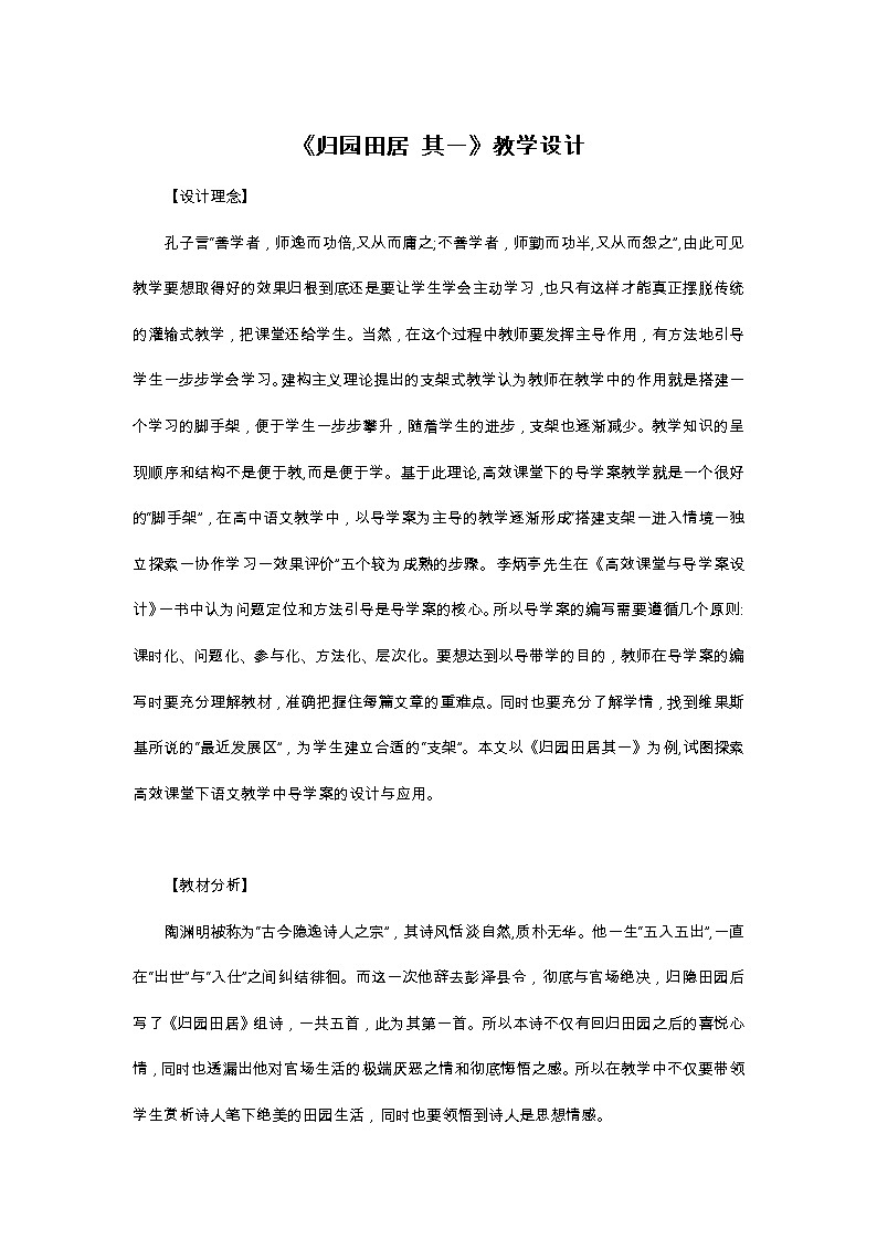 统编版必修上册 7.1 《归园田居 其一》教学设计第1页