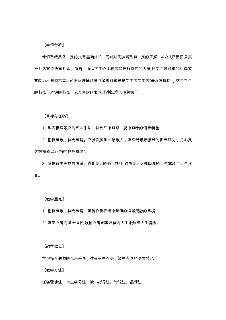 统编版必修上册 7.1 《归园田居 其一》教学设计第2页