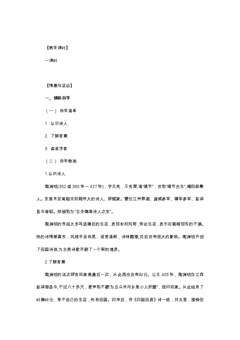 统编版必修上册 7.1 《归园田居 其一》教学设计第3页