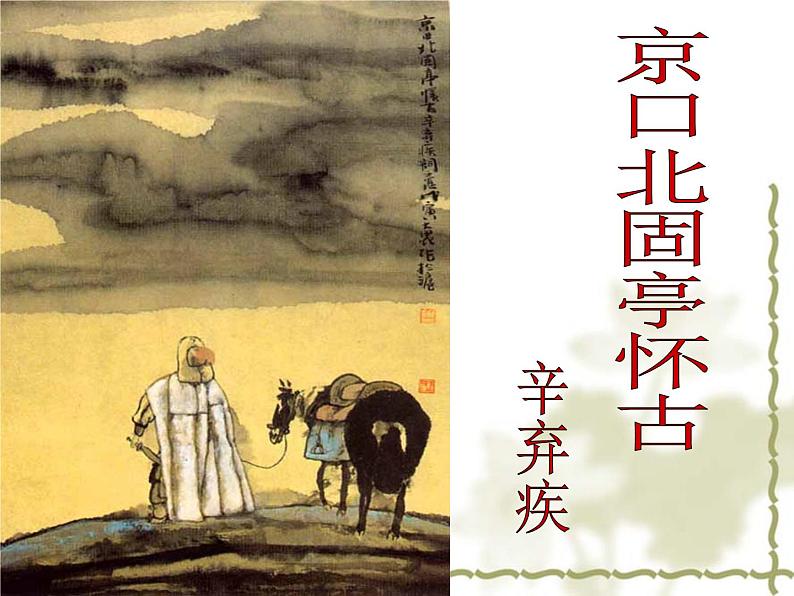 统编版必修上册 9.2 《京口北固亭怀古》课件第1页