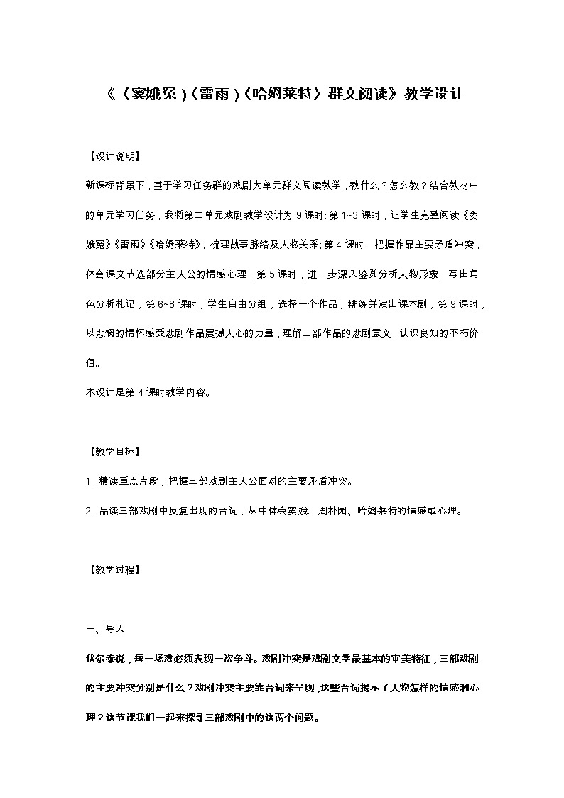 统编版必修下册 《〈窦娥冤）〈雷雨）〈哈姆莱特〉群文阅读》教学设计01