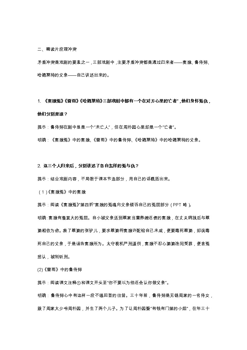 统编版必修下册 《〈窦娥冤）〈雷雨）〈哈姆莱特〉群文阅读》教学设计02