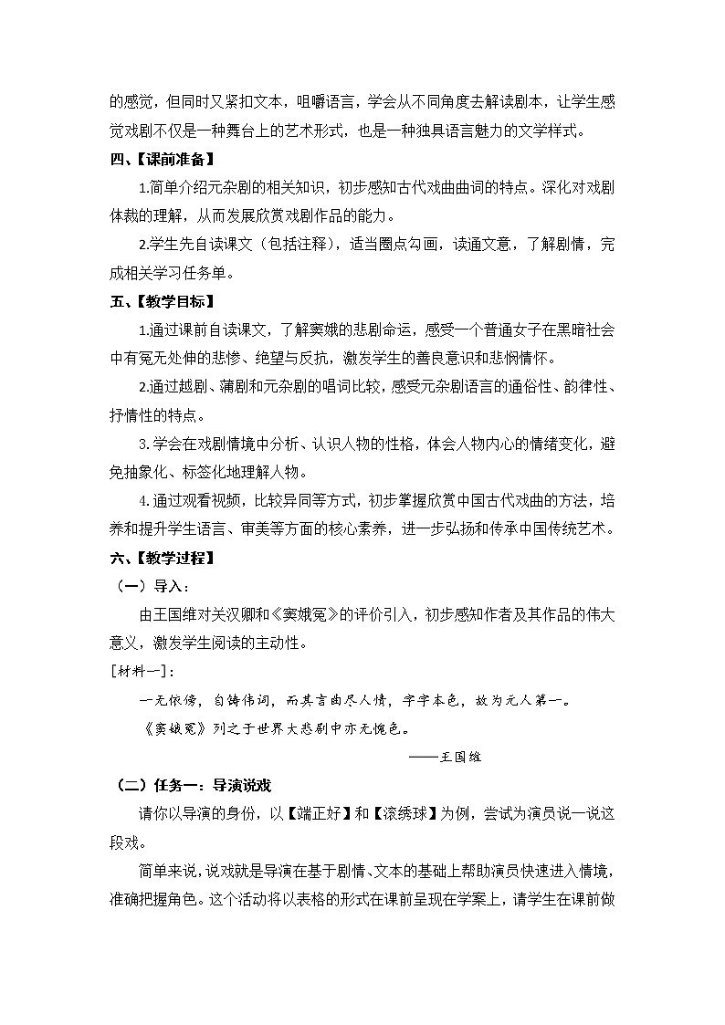 统编版必修下册4《窦娥冤》教学设计第2页