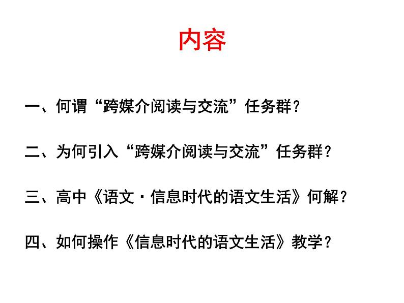 统编版必修下册第四单元 信息时代的语文生活 课件第2页