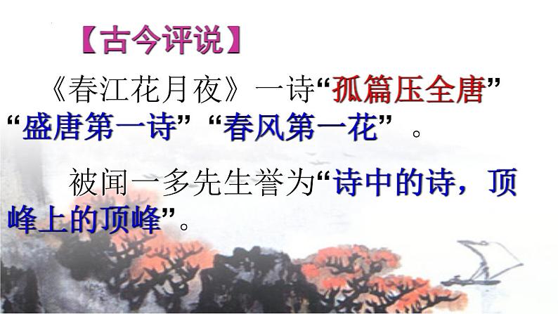 2022-2023学年统编版高中语文选择性必修上册古诗词诵读《春江花月夜》课件第4页