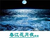2022-2023学年统编版高中语文选择性必修上册古诗词诵读《春江花月夜》课件