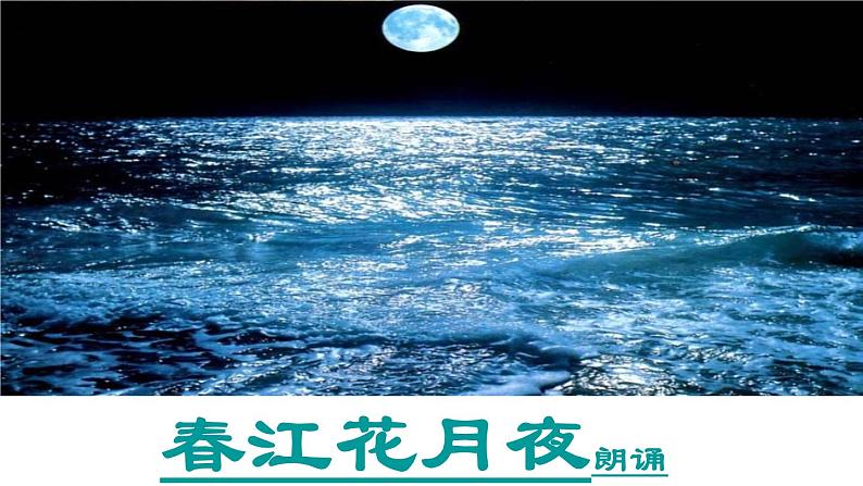 2022-2023学年统编版高中语文选择性必修上册古诗词诵读《春江花月夜》课件第5页