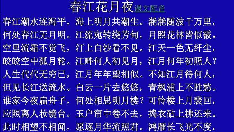 2022-2023学年统编版高中语文选择性必修上册古诗词诵读《春江花月夜》课件第6页