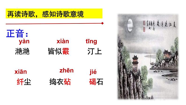 2022-2023学年统编版高中语文选择性必修上册古诗词诵读《春江花月夜》课件第7页