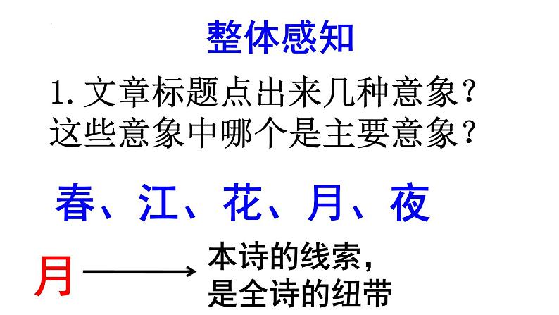 2022-2023学年统编版高中语文选择性必修上册古诗词诵读《春江花月夜》课件第8页