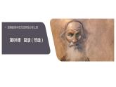 2022-2023学年统编版高中语文选择性必修上册9.《复活（节选）》课件