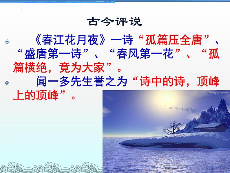 2022-2023学年统编版高中语文选择性必修上册古诗词诵读《春江花月夜》课件第4页