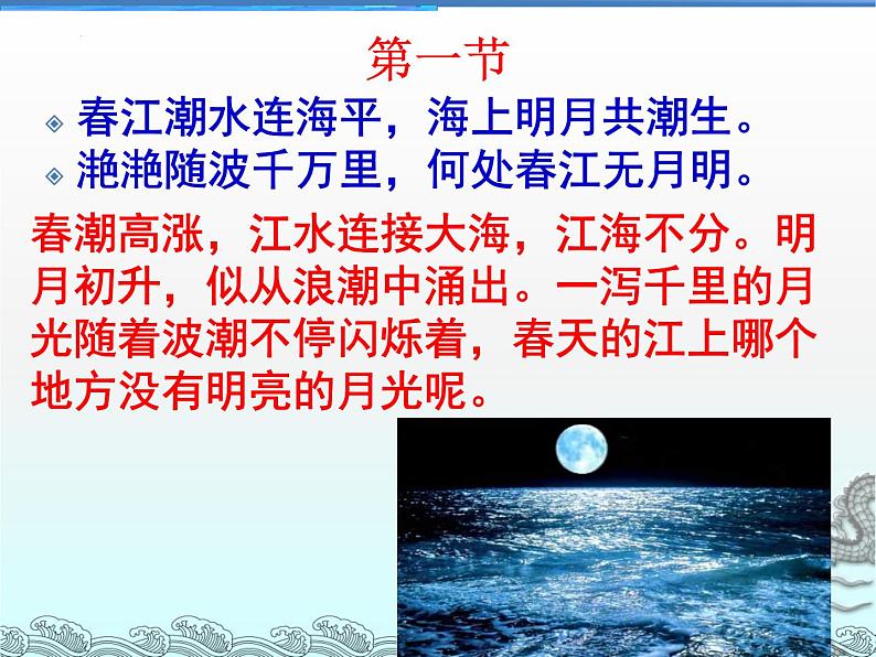 2022-2023学年统编版高中语文选择性必修上册古诗词诵读《春江花月夜》课件第6页