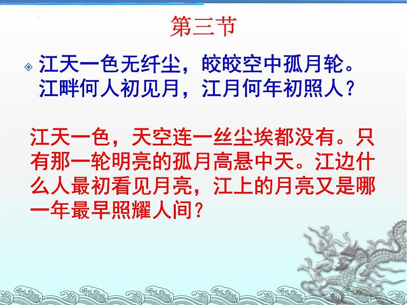 2022-2023学年统编版高中语文选择性必修上册古诗词诵读《春江花月夜》课件第8页