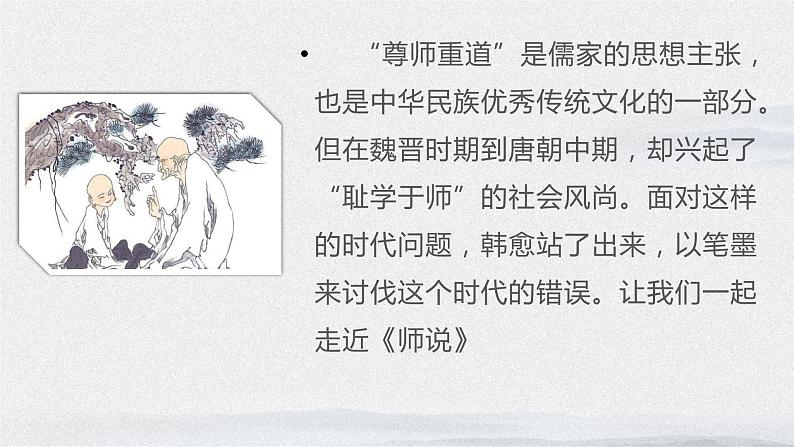 2022-2023学年统编版高中语文必修上册10.2《师说》课件第1页