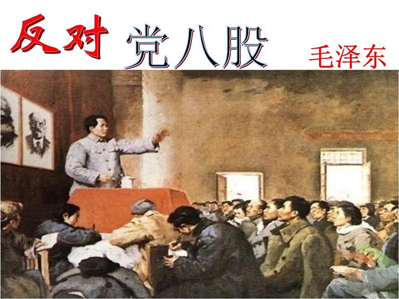 2022-2023学年统编版高中语文必修上册11.《反对党八股（节选）》课件第3页