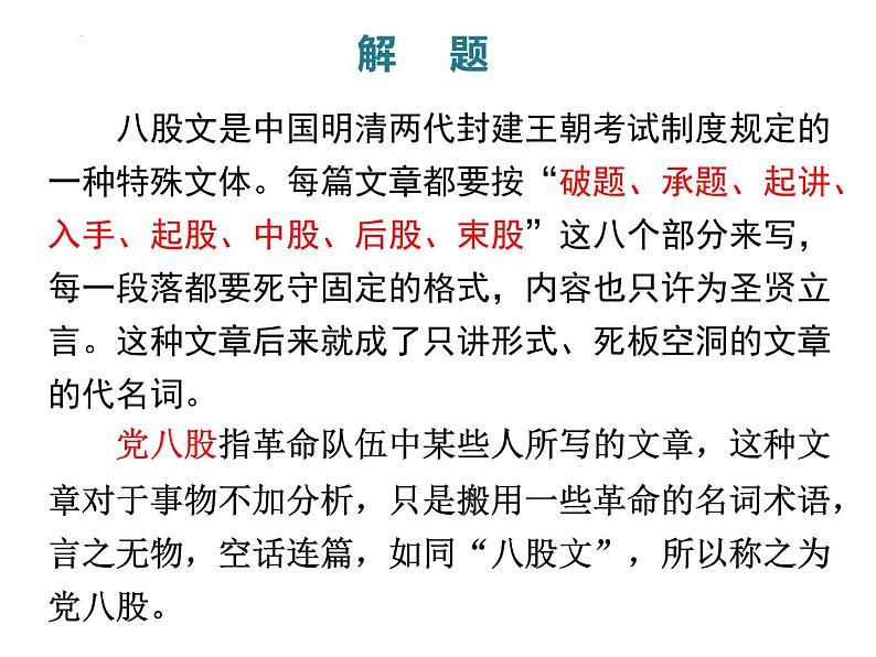 2022-2023学年统编版高中语文必修上册11.《反对党八股（节选）》课件第6页