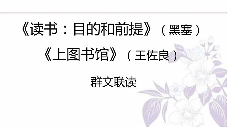 2022-2023学年统编版高中语文必修上册13.《读书：目的和前提》《上图书馆》课件第1页