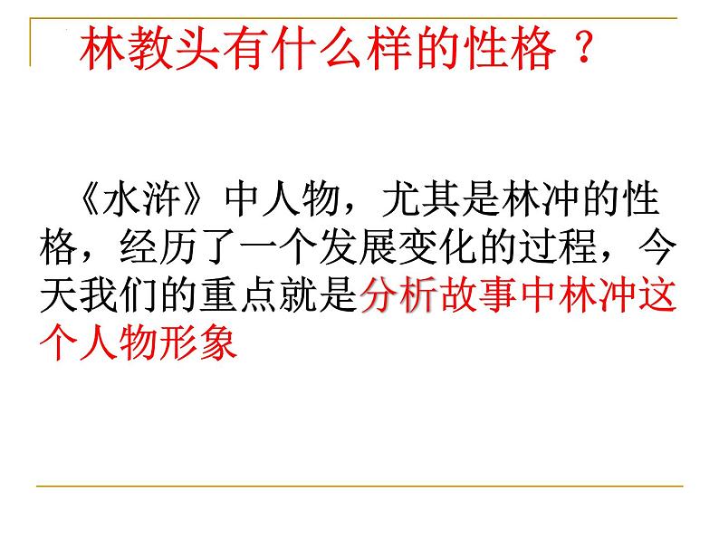 2021-2022学年统编版高中语文必修下册13.1《林教头风雪山神庙》之林冲形象 课件第3页