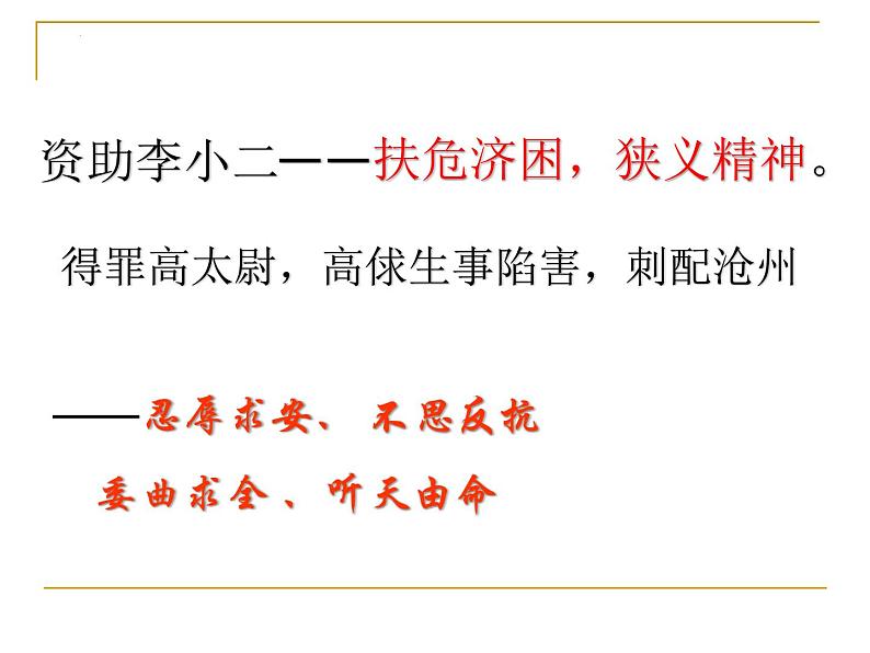 2021-2022学年统编版高中语文必修下册13.1《林教头风雪山神庙》之林冲形象 课件第8页