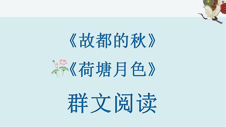 2022-2023学年统编版高中语文必修上册14.《故都的秋》《荷塘月色》 课件01