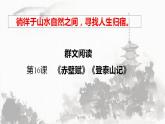 2022-2023学年统编版高中语文必修上册16.《赤壁赋》《登泰山记》课件