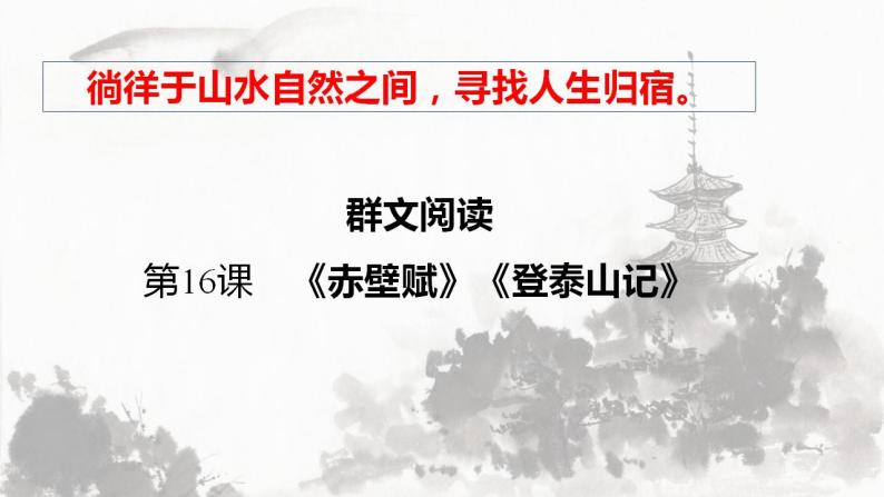 2022-2023学年统编版高中语文必修上册16.《赤壁赋》《登泰山记》课件01