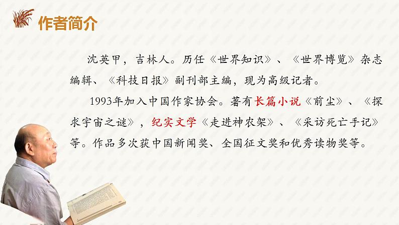 2022-2023学年统编版高中语文必修上册4.1《喜看稻菽千重浪》课件第5页