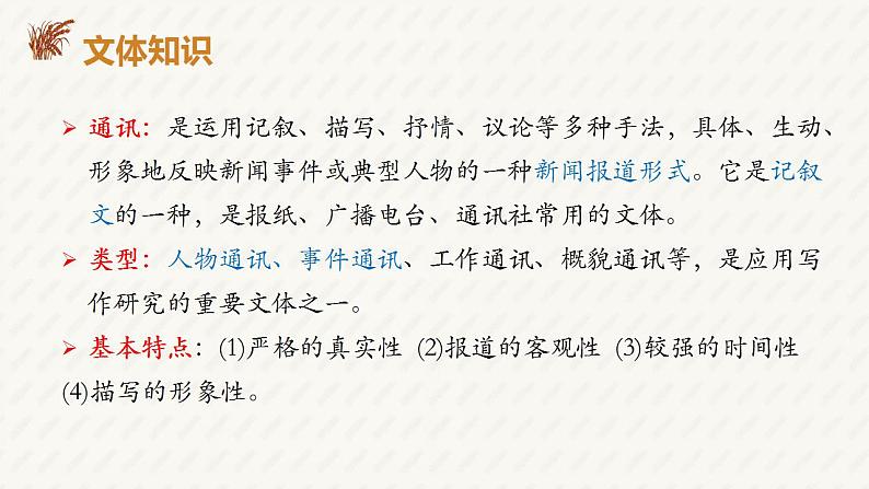 2022-2023学年统编版高中语文必修上册4.1《喜看稻菽千重浪》课件第6页