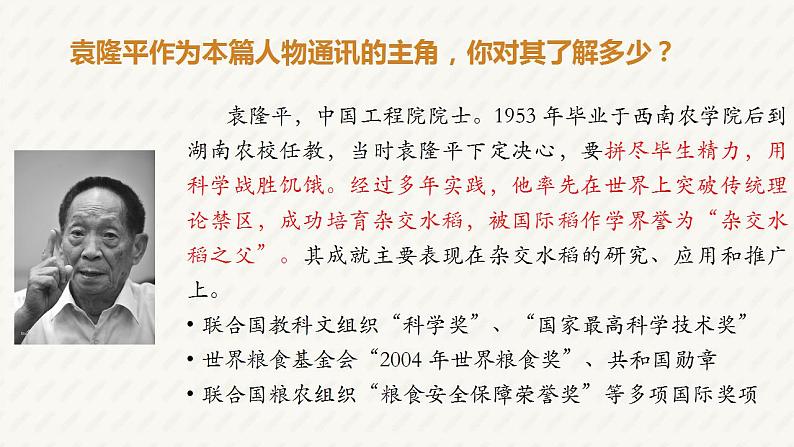 2022-2023学年统编版高中语文必修上册4.1《喜看稻菽千重浪》课件第8页