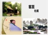 2021-2022学年统编版高中语文选择性必修下册古诗词诵读《客至》课件