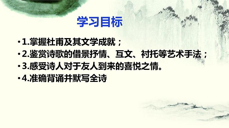 2021-2022学年统编版高中语文选择性必修下册古诗词诵读《客至》课件第2页