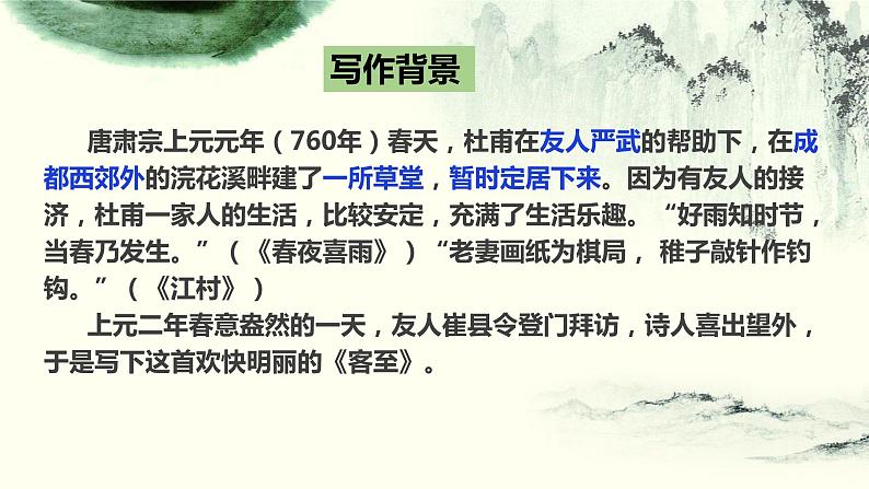 2021-2022学年统编版高中语文选择性必修下册古诗词诵读《客至》课件第8页