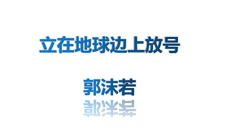 2022-2023学年统编版高中语文必修上册2.1《立在地球边上放号》课件第1页