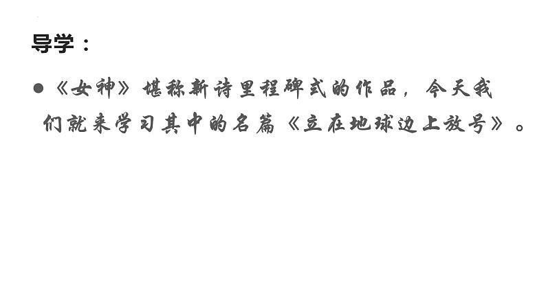 2022-2023学年统编版高中语文必修上册2.1《立在地球边上放号》课件第2页