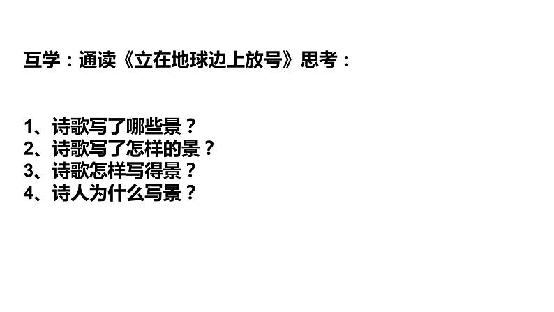 2022-2023学年统编版高中语文必修上册2.1《立在地球边上放号》课件第5页