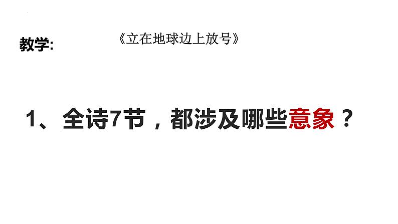 2022-2023学年统编版高中语文必修上册2.1《立在地球边上放号》课件第6页