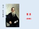 2022-2023学年高中语文统编版选择性必修上册9《复活（节选）》课件