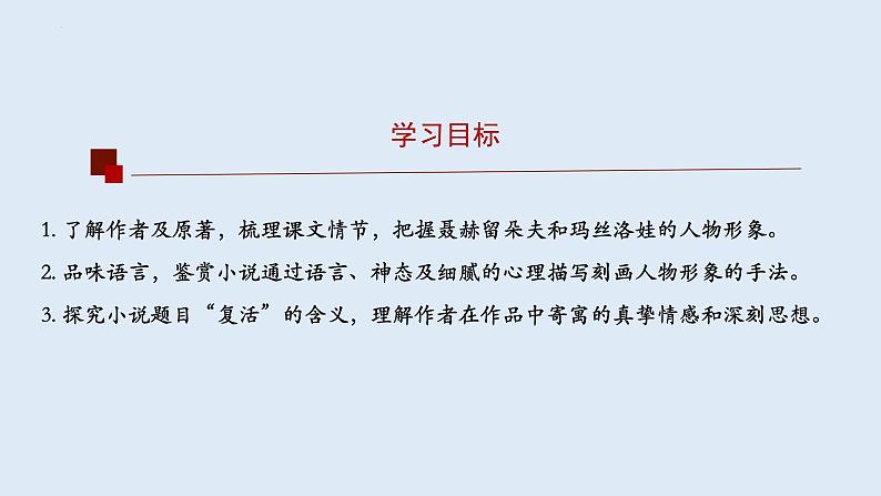 2022-2023学年高中语文统编版选择性必修上册9《复活（节选）》课件第2页