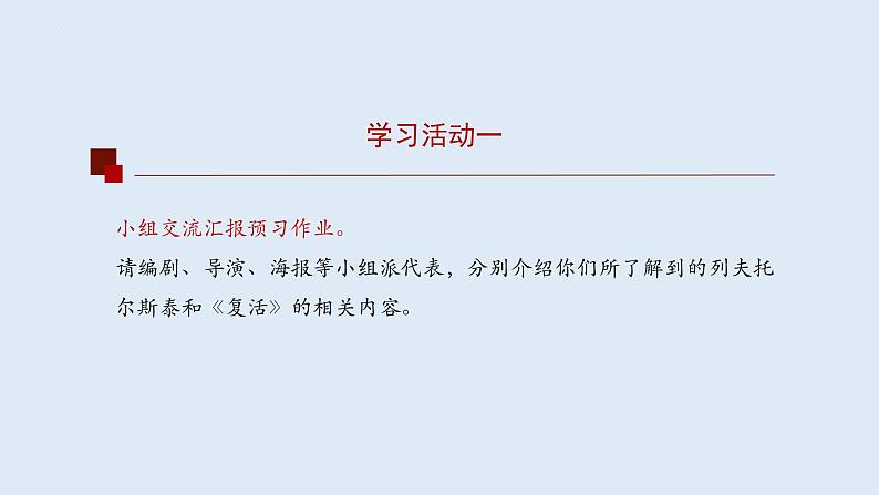 2022-2023学年高中语文统编版选择性必修上册9《复活（节选）》课件第6页