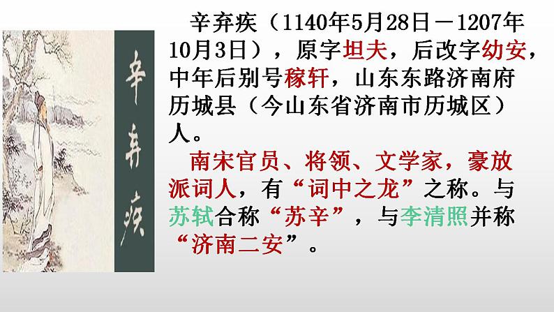 2022-2023学年统编版高中语文必修上册9-2《永遇乐·京口北固亭怀古》课件05